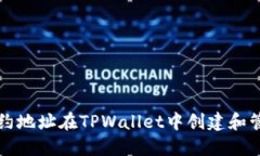 如何通过合约地址在TPWallet中创建和管理数字资产