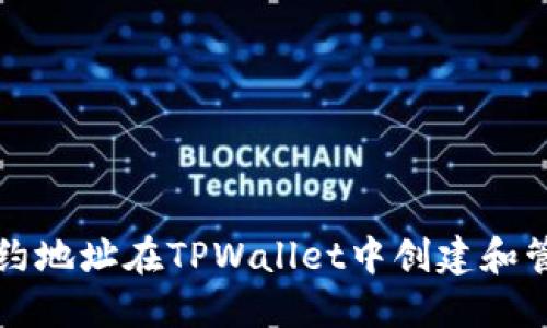 如何通过合约地址在TPWallet中创建和管理数字资产