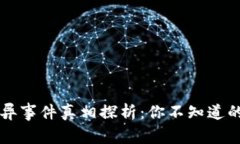 区块链诡异事件真相探析：你不知道的背后故事