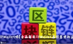 预售支持TPWallet吗？全面解析TPWallet在预售中的应