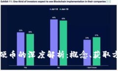 区块链免费硬币的深度解析：概念、获取方式及
