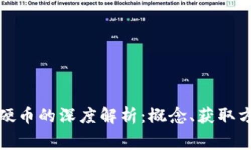 区块链免费硬币的深度解析：概念、获取方式及其影响