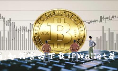 详细指南：如何官方下载TPWallet并安全安装