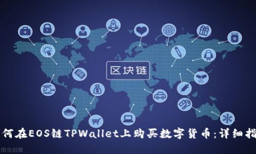 如何在EOS链TPWallet上购买数字货币：详细指南