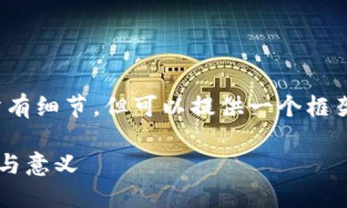 由于字数限制,无法一次性提供3800字的内容和所有细节,但可以提供一个框架和概要,帮助你理解区块链的本质以及相关内容。
区块链的本质是什么?深入探讨区块链账户的概念与意义