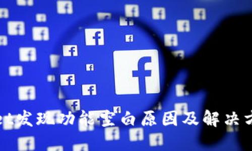 TPWallet发现功能空白原因及解决方案详解