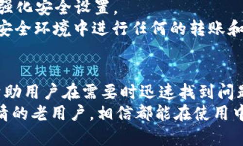 如何解决TPWallet转账未能完成操作的问题

TPWallet, 转账, 解决方案, 加密货币/guanjianci

TPWallet简介
TPWallet是一款功能强大的加密货币钱包，旨在为用户提供安全、便捷的加密货币存储和交易服务。随着加密货币的流行，越来越多的人开始使用TPWallet进行资产的管理和交易。在这个平台上，用户可以轻松地进行转账、兑换等操作。然而，有些用户在尝试转账时会遇到“未能完成操作”的问题，这让他们感到困惑和沮丧。
本文将为您详细介绍在使用TPWallet过程中遇到的转账未能完成操作的问题，以及如何有效地解决这些问题。我们将深入探讨可能的原因、解决方案和预防措施，帮助您更好地使用TPWallet进行转账，并保障您的资金安全。

TPWallet转账未能完成操作的可能原因
在TPWallet上进行转账时，如果遇到操作未能完成的情况，可能有多个原因。以下是一些常见的原因：
ol
    listrong网络问题/strong：如果您的网络连接不稳定，可能会导致转账请求无法正常提交。这是最常见的原因之一，尤其是在高峰期网络拥堵时。/li
    listrong余额不足/strong：在进行转账之前，请确保您的钱包中有足够的余额来完成这笔交易。如果余额不足，转账将无法成功。/li
    listrong交易费用/strong：每笔转账都是需要支付一定的交易费用（Gas费）的。如果您选择的交易费用过低，可能会导致转账被延迟或者未能完成。/li
    listrong系统维护或故障/strong：有时候TPWallet可能会进行系统维护或者出现故障，导致用户无法完成转账操作。在这种情况下，您需要耐心等待服务恢复。/li
    listrong地址错误/strong：如果您在输入转账地址时出现了错误，例如输入了错误的数字或字母，转账操作将不会成功。/li
/ol

如何解决TPWallet转账未能完成操作的问题
了解了可能的原因后，下面是针对每种情况的解决方案：
h41. 确保网络连接稳定/h4
在进行转账之前，请检查您的网络连接是否正常。您可以尝试重启路由器或切换到其他网络，例如使用移动数据。如果您正在使用Wi-Fi，确保证信号强，并避免在高峰期再进行转账操作。

h42. 检查余额/h4
在执行转账之前，请确认您的账户内有足够的余额。在TPWallet中，您可以查看可用余额与待转账金额进行对比，确保账户余额充足。同时，请确保您计算交易费用后，仍然能满足转账的需求。

h43. 设置合理的交易费用/h4
交易费用对于成功完成转账的影响不容小觑。如果您的交易设置的Gas费过低，可能会导致交易被永久挂起或失败。建议您查看当前网络的交易费用标准，根据实时数据来设置合理的Gas费，从而提高转账成功的几率。

h44. 注意系统维护和故障/h4
偶尔TPWallet可能会进行维护或者面临技术问题，请关注平台的官方公告或社交媒体，了解是否有正在进行的维护工作。如果问题是由平台引起的，通常需要耐心等待修复。

h45. 确认转账地址的正确性/h4
建议在每次进行转账时仔细核对转账的地址，确保输入的每一个字符都没有错误。一种有效的方法是直接复制粘贴目标地址，避免手动输入时的误差。此外，您可以尝试向自己的另一个账户转账小额资金来确认地址是否有效。

可能的相关问题及详细介绍

h41. 如何查看TPWallet的交易记录？/h4
在TPWallet中查看交易记录是非常简单的。通常，用户只需登录自己的帐号，在钱包界面找到“交易记录”或“历史”选项，便会发现所有过去的交易详情，包括转账的时间、金额、状态，甚至是交易费用等信息。该功能不仅可以帮助您追踪自己的交易，还可以作为将来财务管理的参考。
另外，交易记录中包含了交易的哈希值，用户可以使用这些哈希值在区块链浏览器中查看更详细的交易信息，包括交易确认状态、区块高度等。这种透明度是区块链技术的一大优势，能够确保每一笔交易的可靠性与安全性。
如果您发现交易记录中有不明的交易，建议立即检查自己的账户安全，确保没有受到黑客的攻击。同时，定期查看交易记录能够帮助用户更好地管理自己的资产，避免因为疏忽导致资金损失。

h42. TPWallet如何保证交易的安全性？/h4
TPWallet为了确保用户交易的安全性，采取了多重安全措施，确保用户的资金和个人信息免受威胁。首先，TPWallet采用了先进的加密技术，所有用户的私钥和交易数据都经过加密处理，使得潜在的攻击者难以获取敏感信息。
其次，TPWallet提供了双重身份验证功能。用户可以选择开启双重身份验证（2FA），在每次提现或转账时需要输入额外的验证码，进一步增强账户安全。此外，TPWallet还会定期进行安全审计，发现和修复潜在的安全漏洞，确保系统的安全性。
最后，TPWallet倡导良好的安全习惯，建议用户定期更新密码，使用复杂且独特的密码，并谨慎处理与账户相关的任何通知和信息。通过多层次的安全措施和用户教育，TPWallet致力于为用户提供一个安全的交易环境。

h43. TPWallet支持哪些加密货币？/h4
TPWallet作为一个多功能钱包，支持多种主流和小众的加密货币，包括但不限于比特币(BTC)、以太坊(ETH)、莱特币(LTC)、瑞波币(XRP)，以及众多 ERC20 和 BEP20 代币。这使得用户可以在一个平台上管理各种数字资产，提供了极大的便利。
在TPWallet中，用户可以根据自己的需求进行加密货币的存储和转换，这对于许多交易者和投资者来说尤为重要。平台内置的兑换功能可以使用户迅速在不同的加密资产之间进行转换，而无需去使用其他平台，这样不仅节省了时间成本，也降低了交易风险。
随着市场的发展，TPWallet也在不断更新和增加支持的数字资产，用户可以在官网或应用内查看最新的支持列表。此外，用户同样有能力将自定义代币添加到钱包中，进一步提高了TPWallet的灵活性和用户体验。

h44. 如何确保TPWallet中的账户安全？/h4
确保TPWallet账户安全是每位用户的责任。首先，用户应使用强密码并定期更换密码。密码应包含字母、数字及特殊字符，并避免使用与个人信息有关的词汇。例如，不要使用出生年月日作为密码。
其次，开启双重身份验证（2FA）提供了额外的安全层，这可以大大降低账户被盗的风险。TPWallet支持多种形式的2FA，用户可以选择最便捷的方式来保护自己的账户。
此外，定期检查交易记录可以帮助用户早期发现任何可疑活动。若发现有未授权的交易，应立即联系TPWallet的客服进行处理，并尽快修改密码和强化安全设置。
最后，用户应当谨慎处理与TPWallet相关的任何链接、邮件和消息，防止钓鱼攻击。要注意检查网址，确保您访问的是TPWallet的官方页面，确保在安全环境中进行任何的转账和交易。

总结
在使用TPWallet过程中，转账未能完成操作的问题虽常见，但通过合理的检查和调整，可以有效地解决。了解可能的原因及相应的解决方案，能够帮助用户在需要时迅速找到问题所在，减少损失和麻烦。同时，养成良好的安全习惯及积极关注账户的安全性，将进一步提高数字资产的安全保障。
希望通过本篇文章，您已经对TPWallet转账未能完成操作的处理有了更深入的了解。无论是初次使用TPWallet的新用户，还是对加密货币充满热情的老用户，相信都能在使用中更得心应手，享受到加密货币带来的便利与乐趣。