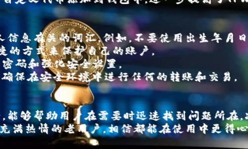 如何解决TPWallet转账未能完成操作的问题

TPWallet, 转账, 解决方案, 加密货币/guanjianci

TPWallet简介
TPWallet是一款功能强大的加密货币钱包，旨在为用户提供安全、便捷的加密货币存储和交易服务。随着加密货币的流行，越来越多的人开始使用TPWallet进行资产的管理和交易。在这个平台上，用户可以轻松地进行转账、兑换等操作。然而，有些用户在尝试转账时会遇到“未能完成操作”的问题，这让他们感到困惑和沮丧。
本文将为您详细介绍在使用TPWallet过程中遇到的转账未能完成操作的问题，以及如何有效地解决这些问题。我们将深入探讨可能的原因、解决方案和预防措施，帮助您更好地使用TPWallet进行转账，并保障您的资金安全。

TPWallet转账未能完成操作的可能原因
在TPWallet上进行转账时，如果遇到操作未能完成的情况，可能有多个原因。以下是一些常见的原因：
ol
    listrong网络问题/strong：如果您的网络连接不稳定，可能会导致转账请求无法正常提交。这是最常见的原因之一，尤其是在高峰期网络拥堵时。/li
    listrong余额不足/strong：在进行转账之前，请确保您的钱包中有足够的余额来完成这笔交易。如果余额不足，转账将无法成功。/li
    listrong交易费用/strong：每笔转账都是需要支付一定的交易费用（Gas费）的。如果您选择的交易费用过低，可能会导致转账被延迟或者未能完成。/li
    listrong系统维护或故障/strong：有时候TPWallet可能会进行系统维护或者出现故障，导致用户无法完成转账操作。在这种情况下，您需要耐心等待服务恢复。/li
    listrong地址错误/strong：如果您在输入转账地址时出现了错误，例如输入了错误的数字或字母，转账操作将不会成功。/li
/ol

如何解决TPWallet转账未能完成操作的问题
了解了可能的原因后，下面是针对每种情况的解决方案：
h41. 确保网络连接稳定/h4
在进行转账之前，请检查您的网络连接是否正常。您可以尝试重启路由器或切换到其他网络，例如使用移动数据。如果您正在使用Wi-Fi，确保证信号强，并避免在高峰期再进行转账操作。

h42. 检查余额/h4
在执行转账之前，请确认您的账户内有足够的余额。在TPWallet中，您可以查看可用余额与待转账金额进行对比，确保账户余额充足。同时，请确保您计算交易费用后，仍然能满足转账的需求。

h43. 设置合理的交易费用/h4
交易费用对于成功完成转账的影响不容小觑。如果您的交易设置的Gas费过低，可能会导致交易被永久挂起或失败。建议您查看当前网络的交易费用标准，根据实时数据来设置合理的Gas费，从而提高转账成功的几率。

h44. 注意系统维护和故障/h4
偶尔TPWallet可能会进行维护或者面临技术问题，请关注平台的官方公告或社交媒体，了解是否有正在进行的维护工作。如果问题是由平台引起的，通常需要耐心等待修复。

h45. 确认转账地址的正确性/h4
建议在每次进行转账时仔细核对转账的地址，确保输入的每一个字符都没有错误。一种有效的方法是直接复制粘贴目标地址，避免手动输入时的误差。此外，您可以尝试向自己的另一个账户转账小额资金来确认地址是否有效。

可能的相关问题及详细介绍

h41. 如何查看TPWallet的交易记录？/h4
在TPWallet中查看交易记录是非常简单的。通常，用户只需登录自己的帐号，在钱包界面找到“交易记录”或“历史”选项，便会发现所有过去的交易详情，包括转账的时间、金额、状态，甚至是交易费用等信息。该功能不仅可以帮助您追踪自己的交易，还可以作为将来财务管理的参考。
另外，交易记录中包含了交易的哈希值，用户可以使用这些哈希值在区块链浏览器中查看更详细的交易信息，包括交易确认状态、区块高度等。这种透明度是区块链技术的一大优势，能够确保每一笔交易的可靠性与安全性。
如果您发现交易记录中有不明的交易，建议立即检查自己的账户安全，确保没有受到黑客的攻击。同时，定期查看交易记录能够帮助用户更好地管理自己的资产，避免因为疏忽导致资金损失。

h42. TPWallet如何保证交易的安全性？/h4
TPWallet为了确保用户交易的安全性，采取了多重安全措施，确保用户的资金和个人信息免受威胁。首先，TPWallet采用了先进的加密技术，所有用户的私钥和交易数据都经过加密处理，使得潜在的攻击者难以获取敏感信息。
其次，TPWallet提供了双重身份验证功能。用户可以选择开启双重身份验证（2FA），在每次提现或转账时需要输入额外的验证码，进一步增强账户安全。此外，TPWallet还会定期进行安全审计，发现和修复潜在的安全漏洞，确保系统的安全性。
最后，TPWallet倡导良好的安全习惯，建议用户定期更新密码，使用复杂且独特的密码，并谨慎处理与账户相关的任何通知和信息。通过多层次的安全措施和用户教育，TPWallet致力于为用户提供一个安全的交易环境。

h43. TPWallet支持哪些加密货币？/h4
TPWallet作为一个多功能钱包，支持多种主流和小众的加密货币，包括但不限于比特币(BTC)、以太坊(ETH)、莱特币(LTC)、瑞波币(XRP)，以及众多 ERC20 和 BEP20 代币。这使得用户可以在一个平台上管理各种数字资产，提供了极大的便利。
在TPWallet中，用户可以根据自己的需求进行加密货币的存储和转换，这对于许多交易者和投资者来说尤为重要。平台内置的兑换功能可以使用户迅速在不同的加密资产之间进行转换，而无需去使用其他平台，这样不仅节省了时间成本，也降低了交易风险。
随着市场的发展，TPWallet也在不断更新和增加支持的数字资产，用户可以在官网或应用内查看最新的支持列表。此外，用户同样有能力将自定义代币添加到钱包中，进一步提高了TPWallet的灵活性和用户体验。

h44. 如何确保TPWallet中的账户安全？/h4
确保TPWallet账户安全是每位用户的责任。首先，用户应使用强密码并定期更换密码。密码应包含字母、数字及特殊字符，并避免使用与个人信息有关的词汇。例如，不要使用出生年月日作为密码。
其次，开启双重身份验证（2FA）提供了额外的安全层，这可以大大降低账户被盗的风险。TPWallet支持多种形式的2FA，用户可以选择最便捷的方式来保护自己的账户。
此外，定期检查交易记录可以帮助用户早期发现任何可疑活动。若发现有未授权的交易，应立即联系TPWallet的客服进行处理，并尽快修改密码和强化安全设置。
最后，用户应当谨慎处理与TPWallet相关的任何链接、邮件和消息，防止钓鱼攻击。要注意检查网址，确保您访问的是TPWallet的官方页面，确保在安全环境中进行任何的转账和交易。

总结
在使用TPWallet过程中，转账未能完成操作的问题虽常见，但通过合理的检查和调整，可以有效地解决。了解可能的原因及相应的解决方案，能够帮助用户在需要时迅速找到问题所在，减少损失和麻烦。同时，养成良好的安全习惯及积极关注账户的安全性，将进一步提高数字资产的安全保障。
希望通过本篇文章，您已经对TPWallet转账未能完成操作的处理有了更深入的了解。无论是初次使用TPWallet的新用户，还是对加密货币充满热情的老用户，相信都能在使用中更得心应手，享受到加密货币带来的便利与乐趣。