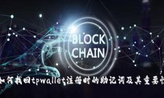 如何找回tpwallet注册时的助记词及其重要性