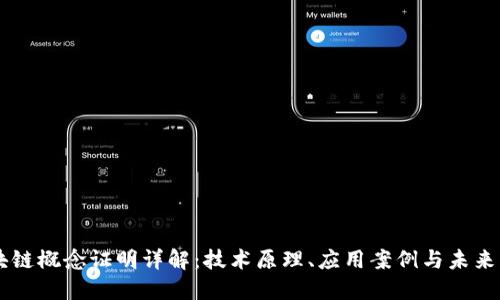 区块链概念证明详解：技术原理、应用案例与未来展望