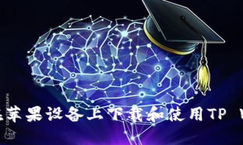 如何在苹果设备上下载和使用TP Wallet