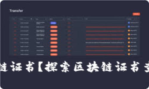 如何有效查询区块链证书？探索区块链证书查询网址和使用方法