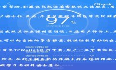 jiaoti如何应对假TPWallet骗局，保护自己的数字资产