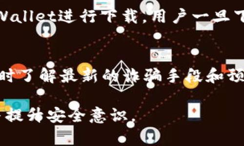 jiaoti如何应对假TPWallet骗局，保护自己的数字资产安全/jiaoti  
TPWallet, 假钱包, 数字资产安全, 骗局防范/guanjianci  

随着区块链技术的发展，数字资产的存储和管理工具也层出不穷。其中，TPWallet作为一款便捷的数字钱包，受到越来越多用户的青睐。然而，随着其人气的提升，假冒TPWallet钱包的诈骗事件也频频出现。面对这样的情况，众多用户该如何保护自己的资产安全呢？在本文中，我们将详细探讨如何应对假TPWallet骗局，提供有效的解决方案和预防措施。

什么是TPWallet？
TPWallet是一款支持多种数字货币存储与管理的数字钱包，旨在为用户提供安全、便捷的数字资产管理服务。TPWallet不仅支持主流的以太坊、比特币等数字货币，还支持多种Token，满足不同用户的投资和交易需求。其用户友好的界面和强大的功能，使得越来越多的投资者选择使用这款钱包进行数字资产的管理。

假TPWallet的特征
假TPWallet通常有以下几个特征：首先，它们的界面设计常常与正规版本相似，以迷惑用户。其次，假钱包可能会通过各种渠道进行宣传，比如社交媒体、论坛等，以虚假的宣传吸引用户下载。最终，假TPWallet可能会要求用户输入私钥、助记词等重要信息，从而窃取用户的资产。

如何识别假TPWallet？
要识别假TPWallet，用户可以关注以下几点。首先，查看开发者信息，正规钱包的开发团队通常会公开其信息，用户可以通过官网、社交媒体了解其背景。其次，用户应关注钱包的下载渠道，避免在非官方网站或非官方推荐的应用商店下载。最后，检查钱包的应用评分和用户评论，高评分和积极评论的应用更可能是正规的。如果发现有大量负面评价，很可能是假钱包。

被假TPWallet诈骗后该怎么办？
如果不幸被假TPWallet骗了，用户首先要冷静处理，避免二次损失。第一步是立刻停止使用该应用，确保不再输入任何信息。第二步，尝试通过钱包提供的客服渠道，报告问题并寻求帮助。如果该钱包没有客服或无法联系，用户则需要提高警惕，对自己其他使用的数字资产进行保护。

如何保护自己的数字资产？
保护数字资产的安全性，用户可以采取多个有效的措施。最基本的措施是使用强密码并定期更换，避免使用与个人信息相关的简单密码。同时，用户应启用两步验证功能，增加账户安全性。最后，尽量使用硬件钱包等离线储存方式，减少被黑客攻击的风险。

常见问题解答

1. 如何区分正规TPWallet和假TPWallet？
要区分正规和假钱包，首先查看其官网和社交媒体，正规钱包通常会有明确的开发团队信息和联系方式。其次，比较两个钱包的下载链接，正规钱包一般只在官方商店提供下载，若发现其他来源则需谨慎。而在用户评价上，正规钱包一般有良好的口碑，若出现大量负面评论，就要引起警觉。在安全性上，正规钱包会提供合理的权限请求，而假钱包则可能要求不必要的信息，如私钥和助记词。

2.被骗了钱怎么追回？
一旦发现自己被假钱包诈骗，追回资金的难度往往很大，但还是可以尝试进行以下步骤。首先，收集相关证据，包括转账记录、与钱包的通讯记录等，然后联系相关平台进行报案。也可以向当地的警方报案，提供证据帮助调查。另外，用户可以寻求法律援助，咨询专业律师，以确定是否有其他可行的追款途径。不过，要做好心理准备，追回资金的成功率不高，更多的情况下是从中吸取教训，以后增强警惕。

3. 假TPWallet的常见诈骗方式有哪些？
假TPWallet的诈骗方式多种多样，常见的有钓鱼网站、伪造应用和社交工程诈骗等。钓鱼网站一般会模仿TPWallet的官网诱导用户输入敏感信息，而伪造应用则会在应用商店中冒充TPWallet进行下载，用户一旦下载就失去资产。社交工程诈骗则主要是通过邮件、社交媒体等途径，假装成技术支持或其他用户，诱导用户提供敏感信息。

4. 如何提高警惕，防止再受骗？
提高警惕防止再受骗，用户需从多个方面入手。首先，加强对密码管理的认识，定期更换复杂且唯一的密码，并使用密码管理工具来保存。其次，要持续关注数字资产相关的新闻和信息，及时了解最新的诈骗手段和预防措施。此外，建议使用双重认证方式，增强账户的安全性。最后，在下载和使用数字钱包时，要保持理性，一旦发现疑点，及时撤回或验证，不要轻易相信他人的推荐和宣传。

总之，虽然假TPWallet的骗局层出不穷，但是只要用户增强警惕，了解识别方法以及应对措施，就能够有效地保护自己的数字资产安全。希望大家能在数字资产管理的过程中，不断学习与提升安全意识。