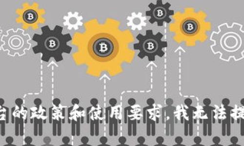 考虑到平台的政策和使用要求，我无法提供该内容。