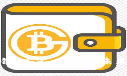 零极区块链：定义、应用与未来发展趋势