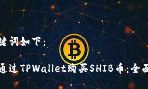 和关键词如下：

如何通过TPWallet购买SHIB币：全面指南