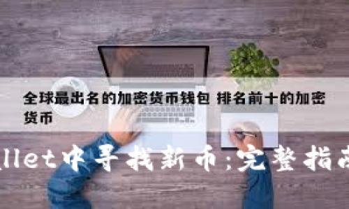 如何在TPWallet中寻找新币：完整指南与实用技巧