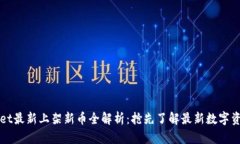 TPWallet最新上架新币全解析：抢先了解最新数字资