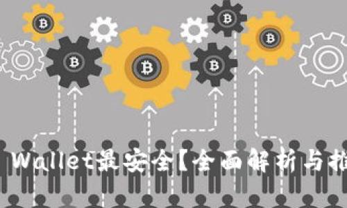 在哪下载TP Wallet最安全？全面解析与推荐下载渠道