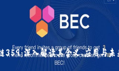 区块链359：深入解读其含义、应用与未来展望