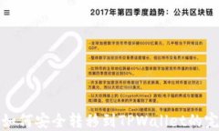 wemix如何安全转移到TPWallet的完整指南