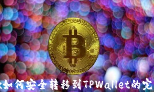
wemix如何安全转移到TPWallet的完整指南