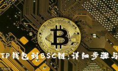 如何连接TP钱包到BSC链：详细步骤与疑难解答
