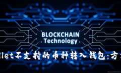 如何将TPWallet不支持的币种转入钱包：方法与注意