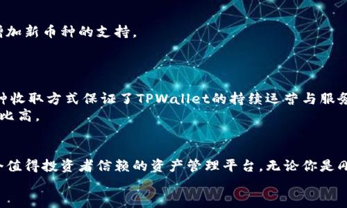   TPWallet：数字货币时代的资产管理利器 / 
 guanjianci TPWallet, 数字货币, 资产管理, 区块链技术 /guanjianci 

引言
如果你是币圈的爱好者，或者你对参与数字货币的投资和交易感兴趣，那么你一定听说过TPWallet。TPWallet 是一个多功能的数字资产管理平台，以用户为中心，致力于为用户提供安全方便的数字资产管理服务。随着数字货币行业的快速发展，越来越多的人投身于这个市场，找到一个合适的资产管理工具显得尤为重要。本文将深入探讨TPWallet的各个方面，帮助你更好地理解这个工具的功能和优势。

什么是TPWallet？
TPWallet是一个基于区块链技术的数字资产管理工具，旨在为用户提供安全、高效的数字货币存储、交易和管理服务。TPWallet与多个区块链网络兼容，支持多种数字资产的存储与管理，使用户能够方便地进行交易和资产管理。其名称中的“TP”意指“数字资产护腕”，寓意其产品在数字货币领域中如同护腕般安全可靠，为用户的资产保驾护航。

TPWallet的主要功能
TPWallet具备多种功能，以下是一些最为重要的功能介绍：
ul
  listrong安全性：/strongTPWallet采用了多层安全机制，包括私钥本地存储和多重签名，确保用户的数字资产安全。/li
  listrong资产管理：/strong用户可以通过TPWallet轻松管理多种数字资产，包括比特币、以太坊、USDT等主流数字货币。/li
  listrong交易功能：/strongTPWallet内嵌交易功能，支持快速充值与提现，用户可以直接在钱包中进行交易，提升了交易的便利性。/li
  listrong用户友好的界面：/strongTPWallet提供友好的用户界面，使用户能够直观地了解其资产、进行交易和管理账户。/li
/ul

为何选择TPWallet？
随着数字货币不断地普及，市面上出现了众多的数字资产管理工具，然而TPWallet凭借其独特的优势脱颖而出：
ul
  listrong全方位的资产支持：/strongTPWallet支持多种主流货币和代币，可以满足用户不同的需求。/li
  listrong高安全性：/strongTPWallet的多重安全机制能有效防止黑客攻击，提高用户资产的安全性。/li
  listrong友好的用户体验：/strong用户界面设计简洁直观，减少了新用户的上手难度，增加了用户黏性。/li
  listrong社区支持：/strongTPWallet有活跃的社区，用户可以在论坛和社交媒体上获取实时信息和支持。/li
/ul

TPWallet的安全性分析
安全性是数字资产管理工具的首要考量因素。TPWallet通过多层安全机制确保用户的数字资产不受威胁。首先，TPWallet采用了用户私钥本地存储的方式，用户的私钥始终保存在用户的设备上，而不是存储在服务器中，从根本上降低了被盗风险。
其次，TPWallet实现了多重签名机制，这意味着在进行高额交易时，用户需要多重认证才能完成交易。这种机制确保了用户的资金即使在设备丢失时也不会轻易被盗。
此外，TPWallet还定期进行安全审计以及代码检查，及时发现和修复安全隐患，确保用户的数字资产安全。

TPWallet的用户体验
除了安全性外，用户体验同样至关重要。TPWallet在设计用户界面时，强调简约清晰，使每个功能都能直观展现，用户能通过简单的操作快速上手。无论用户是数字货币的新手还是有经验的投资者，都能方便地使用TPWallet进行资产管理。
TPWallet还提供了详细的使用指南和客户支持，用户在使用过程中遇到问题时可以随时寻求帮助，提升了整体的使用体验。

TPWallet的市场地位
在众多数字资产管理工具中，TPWallet凭借其优秀的功能与用户体验，逐渐在市场中占据了重要地位。根据市场调研，TPWallet的用户逐年增长，尤其是在区块链技术不断发展的今天，其市场潜力依然巨大。越来越多的交易所与金融机构开始与TPWallet合作，借助其平台服务用户。
这也说明了TPWallet的可靠性和未来的发展潜力，未来TPWallet有望引入更多功能和产品，进一步提升用户的资产管理体验。

可能相关问题

h41. 如何使用TPWallet进行数字货币交易？/h4
TPWallet为用户提供了便捷的数字货币交易功能，用户只需注册账号并完成身份验证后，即可在钱包中进行交易。
首先，用户需要登录TPWallet，然后在钱包界面中查看其资产余额。如果用户希望进行交易，可以选择交易功能，输入交易金额和对方地址，系统会自动生成交易记录并要求用户确认。交易确认后，资金将会被直接转移到对方钱包。
此外，TPWallet还支持设置交易滑点、选择交易对等，用户能够灵活选择适合自己的交易方式。在交易完成后，用户可以通过钱包界面查询交易记录及相关信息，确保自己的资产安全和透明。

h42. TPWallet如何确保用户资产的安全性？/h4
安全性是TPWallet的核心优势之一，通过多重措施确保用户资产不受威胁。首先，TPWallet使用用户私钥本地存储，私钥不会在网络上传输，避免了被黑客攻击的风险。其次，TPWallet的多重签名技术，使得高额交易必须经过多重验证，进一步提高了安全性。
TPWallet还定期更新和升级其安全防护措施，加入新技术，保持对抗黑客和恶意攻击的能力。同时，支持用户开启双重验证和指纹识别等安全选项，增强账户的安全性。

h43. TPWallet支持哪些数字货币？/h4
TPWallet具有广泛的数字货币支持，用户可以在平台上管理多种主流资产，包括比特币、以太坊、莱特币、USDT、以及一系列ERC-20代币等。随着市场不断发展，TPWallet也在持续增加新币种的支持。
对于用户而言，能够在一个钱包中管理多种数字货币，不仅节省了时间，还提升了交易的便捷性。用户可以随时在TPWallet中查看自己拥有的多种资产，方便进行资产调整与配置。

h44. TPWallet的使用费用是怎样的？/h4
TPWallet的使用是免费的，用户可以随时下载、注册和使用该钱包，而在进行交易时只需支付交易手续费。手续费的具体数额与交易的币种、交易量及网络拥堵程度等因素有关。这种收取方式保证了TPWallet的持续运营与服务提升。
用户在进行交易前，应注意实时查看相关手续费信息，从而合理规划交易策略，避免不必要的费用累积。整体来看，相比于其他一些数字货币平台，TPWallet的手续费相对较低，性价比高。

总结
TPWallet作为一个前沿的数字资产管理工具，以其卓越的安全机制、便捷的用户体验及广泛的资产支持，迅速赢得了市场的认可。在数字货币日益普及的今天，TPWallet无疑是一个值得投资者信赖的资产管理平台。无论你是刚入门的投资者，还是经验丰富的交易老手，TPWallet都能为你提供强有力的支持，帮助你更好地管理和增值你的数字资产。
选择TPWallet，选择安全、便捷的数字资产管理之路。如果你想更深入了解TPWallet的功能以及最新动态，可以访问其官方网站，了解更多信息。