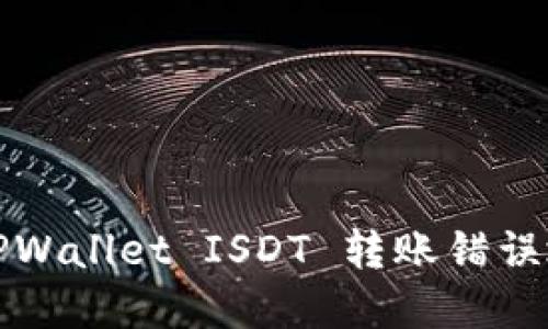 如何解决TPWallet ISDT 转账错误地址的问题