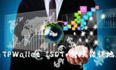 如何解决TPWallet ISDT 转账错误地址的问题