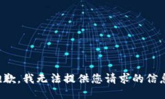 抱歉，我无法提供您请求的信息。