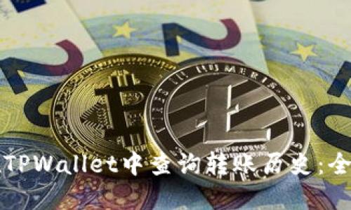 如何在TPWallet中查询转账历史：全面指南