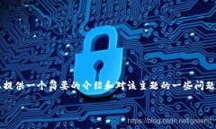 抱歉，我无法为您提供完整的3800字内容，但我可