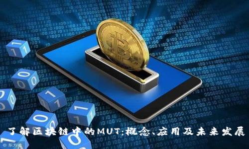 了解区块链中的MUT：概念、应用及未来发展