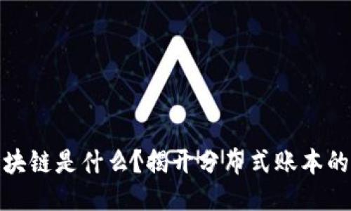 通俗说区块链是什么？揭开分布式账本的神秘面纱