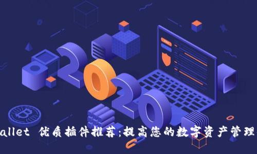 TPWallet 优质插件推荐：提高您的数字资产管理体验