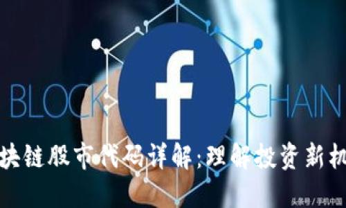 区块链股市代码详解：理解投资新机遇