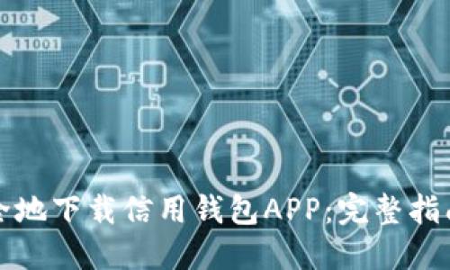如何安全地下载信用钱包APP：完整指南与推荐