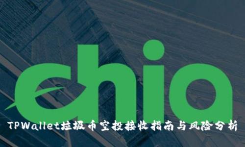 TPWallet垃圾币空投接收指南与风险分析