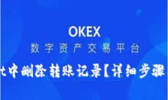 如何在TPWallet中删除转账记录？详细步骤与常见问