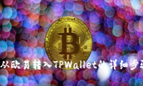 如何将Kishu从欧易转入TPWallet的详细步骤与注意事项