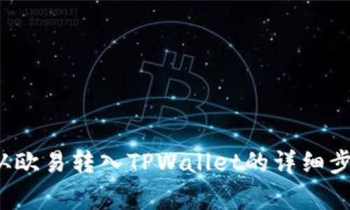 如何将Kishu从欧易转入TPWallet的详细步骤与注意事项