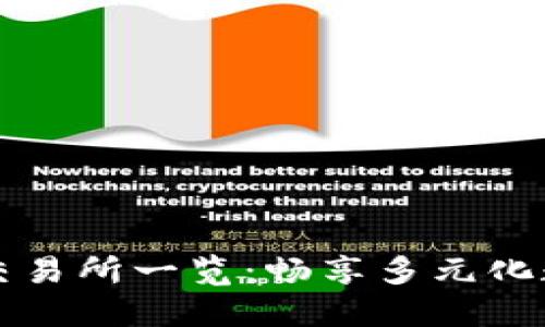 TPWallet支持的交易所一览：畅享多元化数字货币交易体验