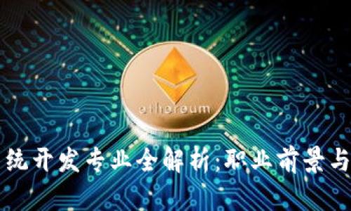 区块链系统开发专业全解析：职业前景与学习路径