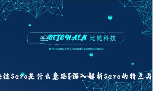 区块链Sero是什么意思？深入解析Sero的特点与应用