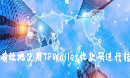 如何安全有效地使用TPWallet收款码进行转账和支付
