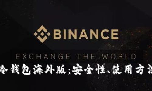 全面解析TP冷钱包海外版：安全性、使用方法及购置指南