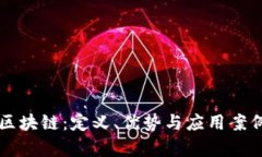 无币区块链：定义、优势与应用案例分析